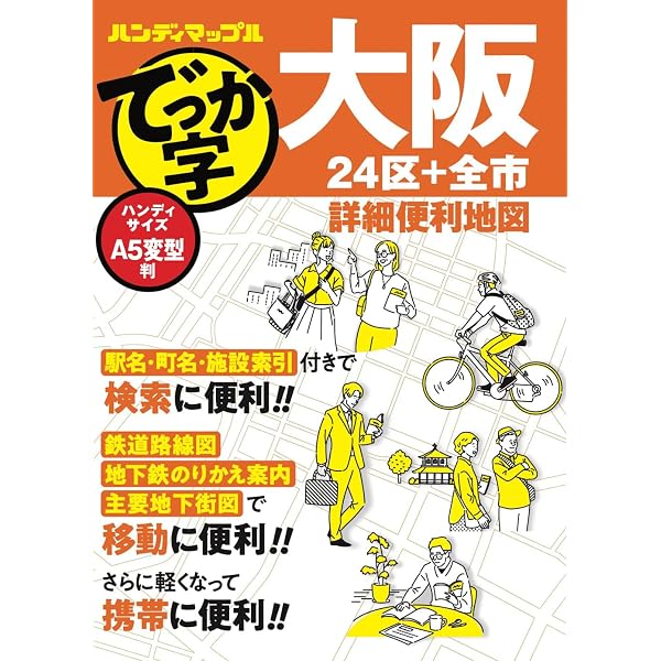 ハンディマップル でっか字 京都詳細便利地図 | 昭文社 地図 編集部